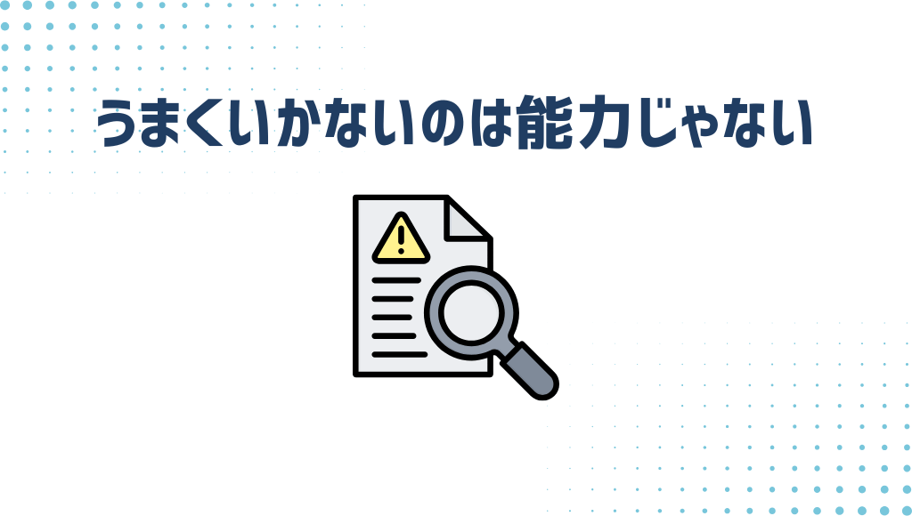 うまくいかないのは能力じゃない