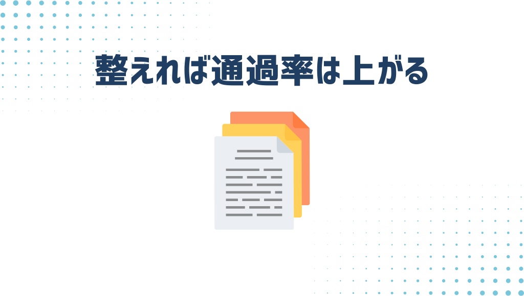 整えれば通過率は上がる