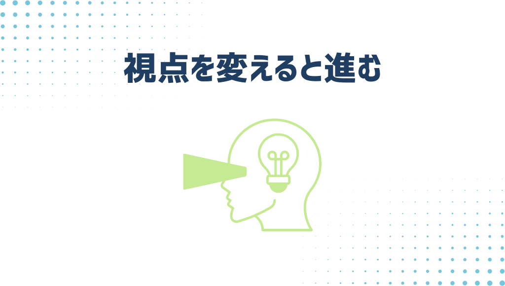視点を変えると進む