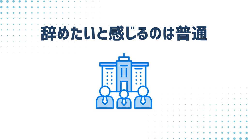 辞めたいと感じるのは普通