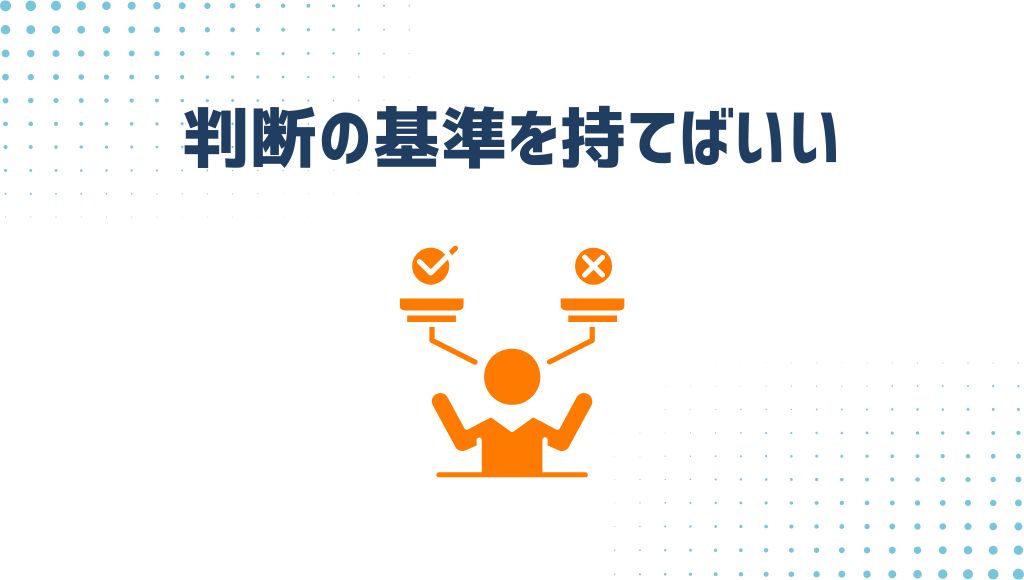 判断の基準を持てばいい