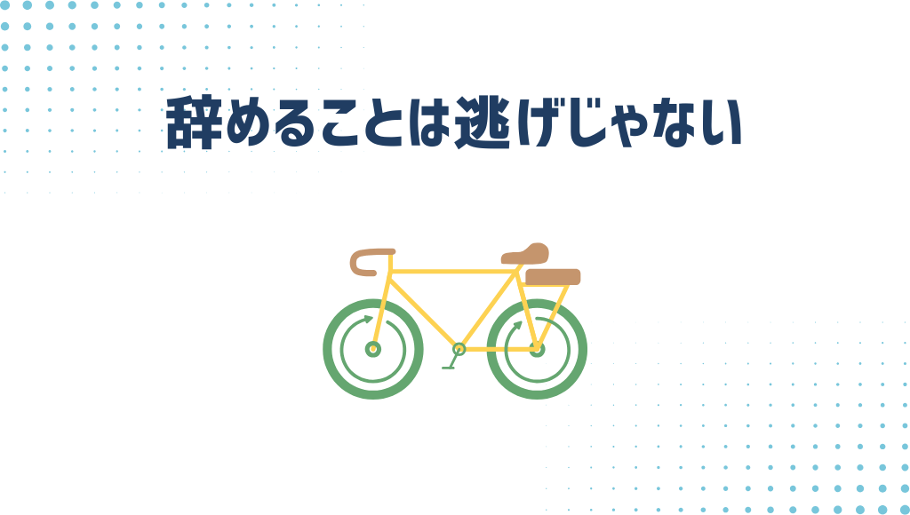 辞めることは逃げじゃない