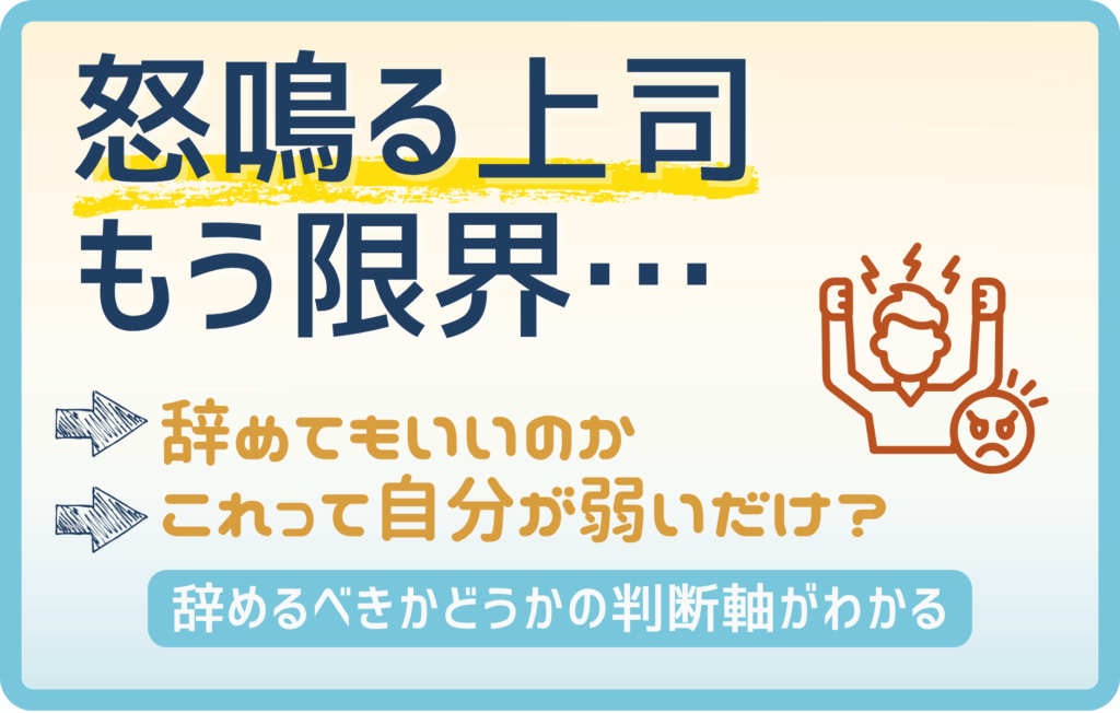 怒鳴る上司に限界…辞めたいと感じたときに考えるべき3つのこと