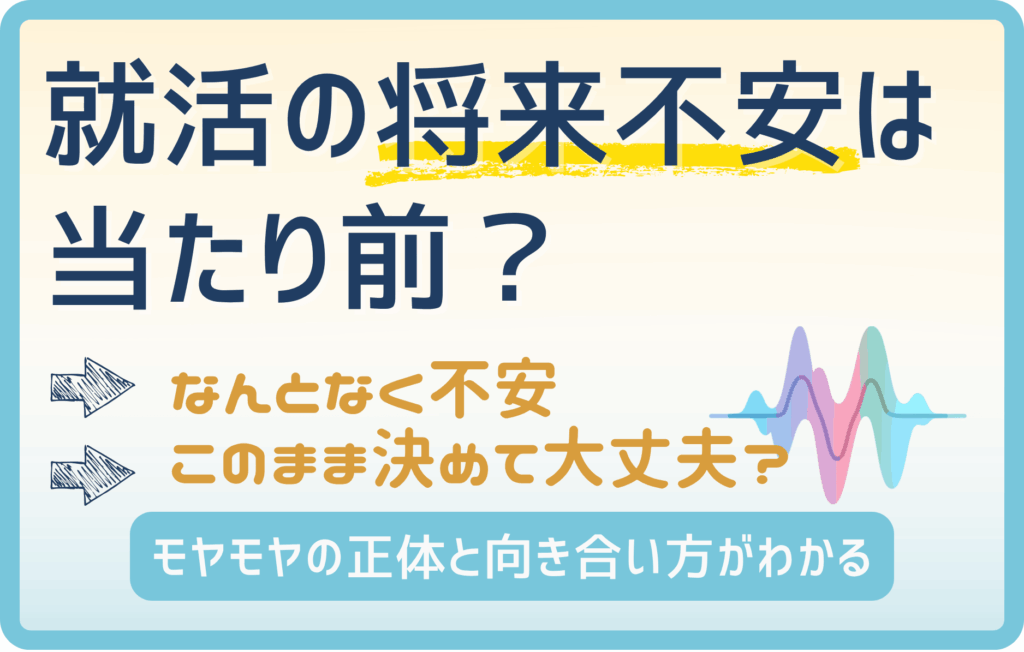 就活の将来不安は当たり前？20代が感じるモヤモヤの正体と向き合い方