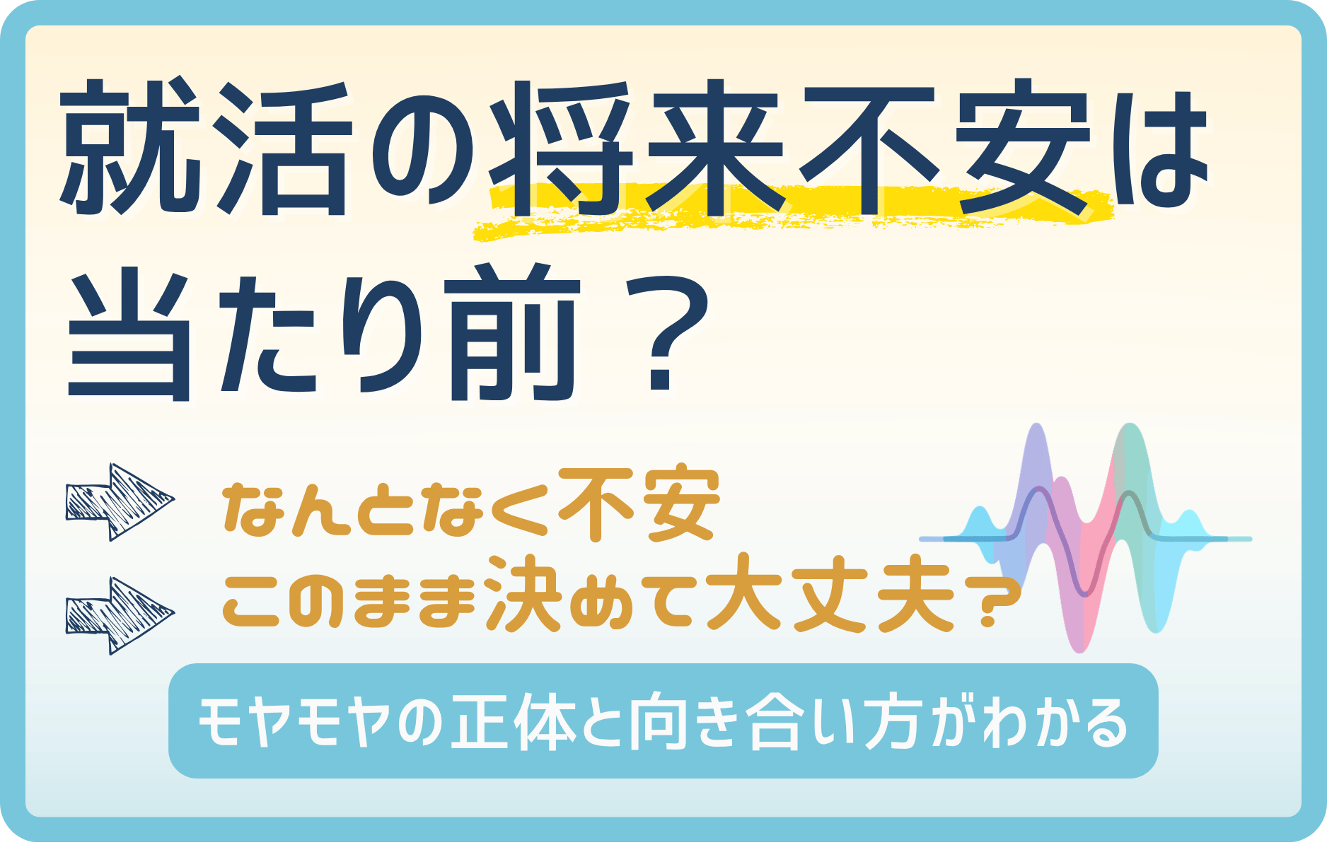 就活の将来不安は当たり前?20代が感じるモヤモヤの正体と向き合い方