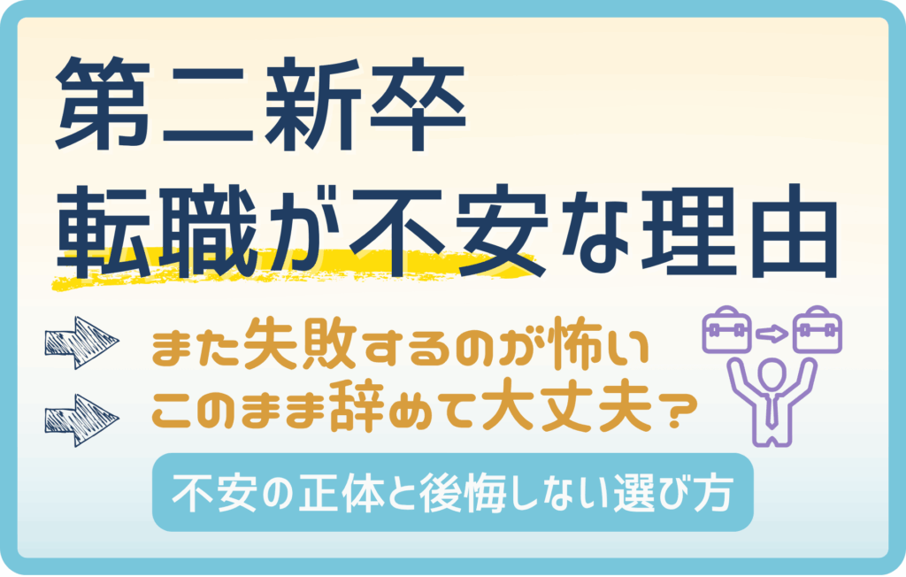 第二新卒の転職が不安なあなたへ｜迷いの正体と後悔しない選び方