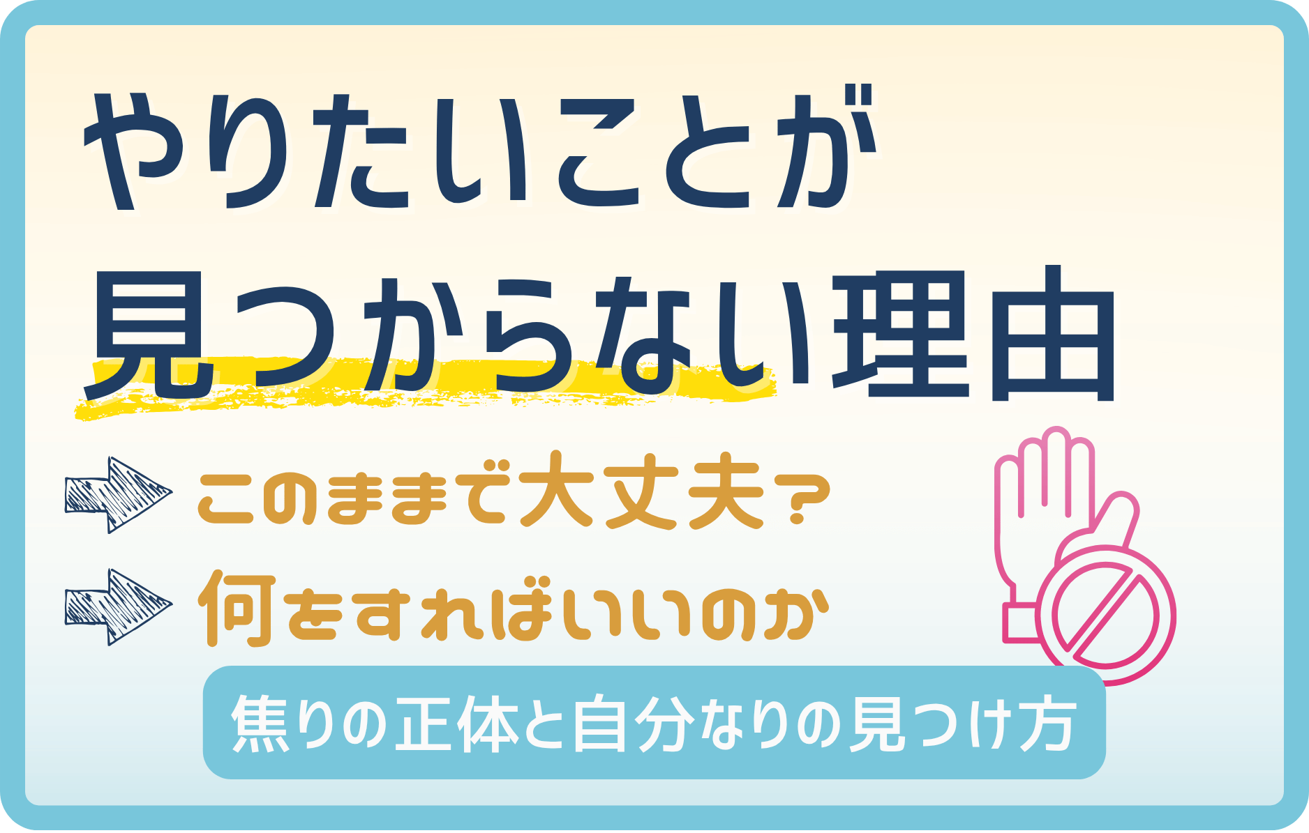 やりたいことが見つからない原因とは?焦りの正体と自分なりの見つけ方