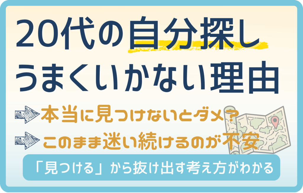 20代の「自分探し」とは？迷う理由と見つけようとしない考え方