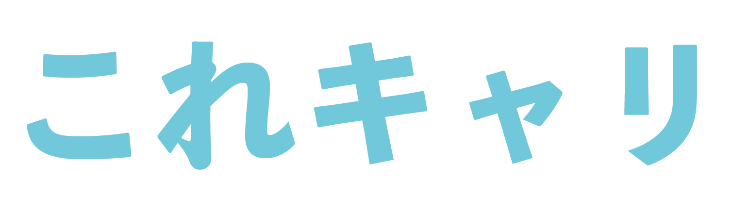 これキャリ