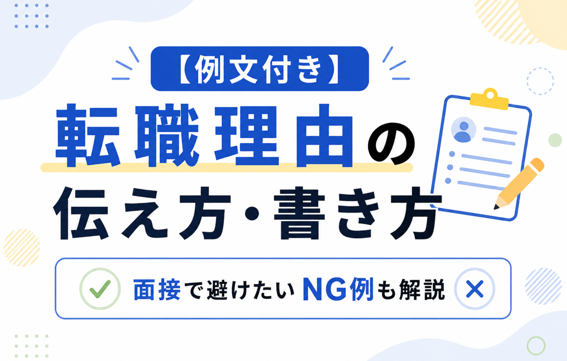 転職理由の伝え方と書き方