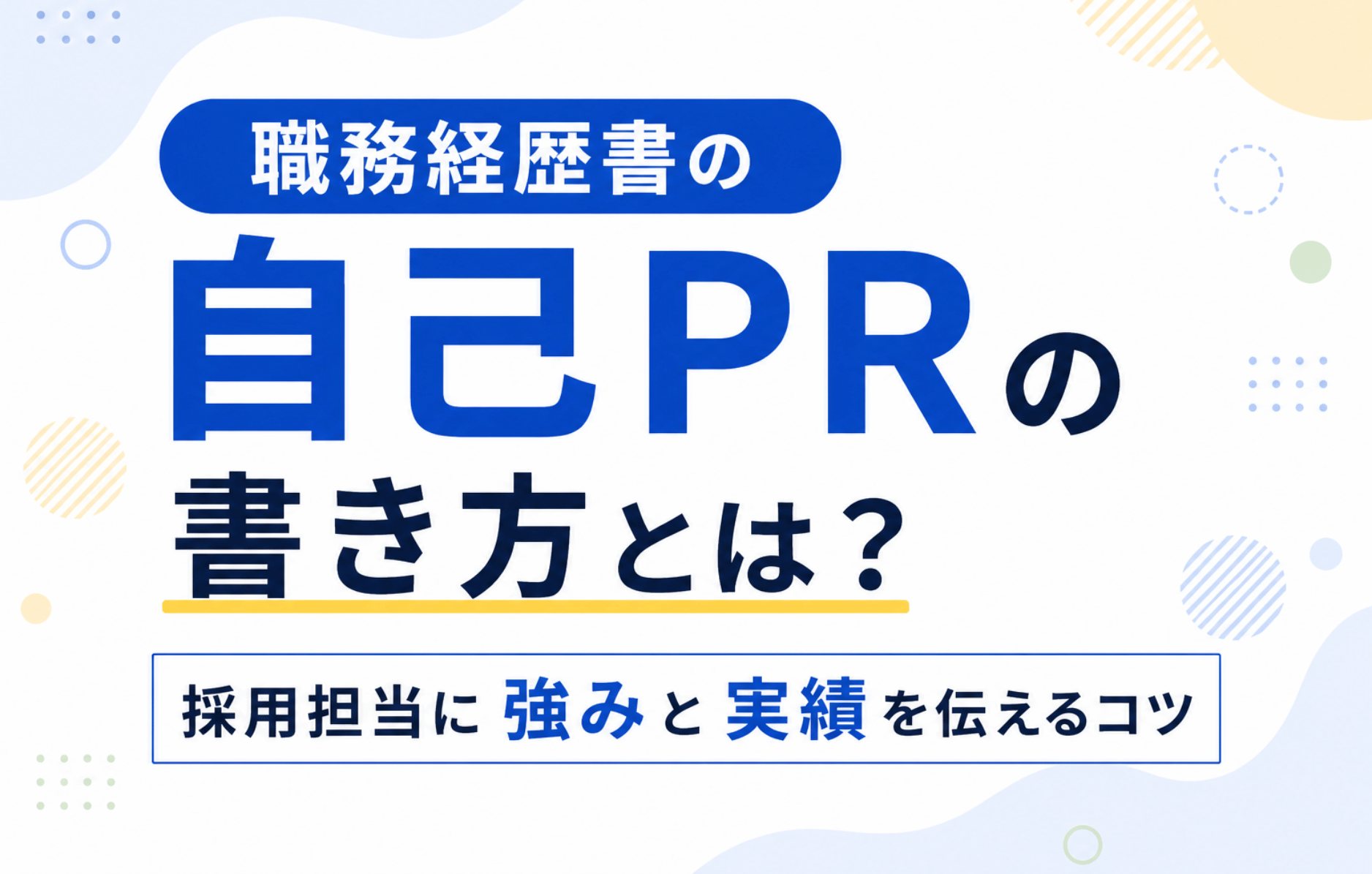 職務履歴書自己pr