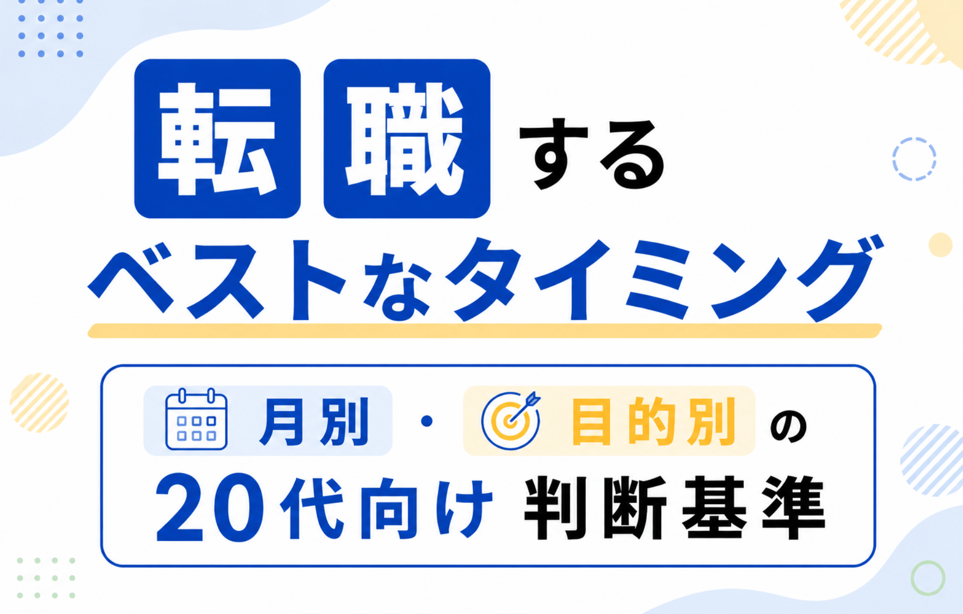 転職タイミング