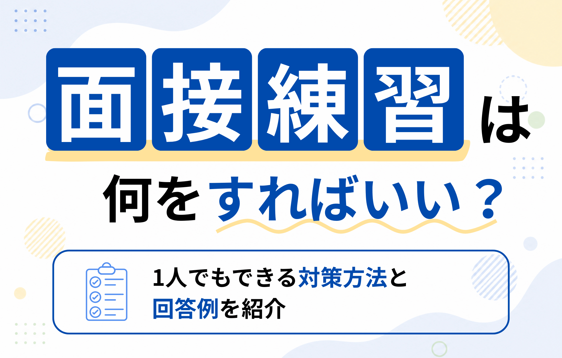 面接練習