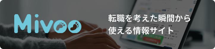 転職を考えた瞬間から使える情報サイト Mivooのバナー